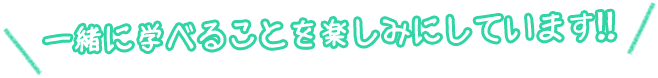 一緒に学べることを楽しみにしています！！