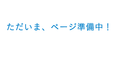 ただいま、ページ準備中！